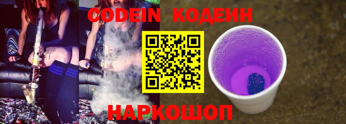 Кодеин напиток Lean (лин)  Codein Purple Drank  Вход с VPN  Воронеж 
